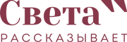 Света рассказывает
